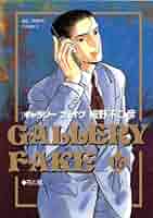 【漫画喫茶落ち】続刊 ギャラリーフェイク　1から39巻セット　細野不二彦 楽天市場】【漫画全巻セット】【中古】ギャラリーフェイク ＜1
